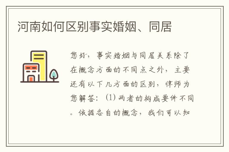 河南如何区别事实婚姻、同居