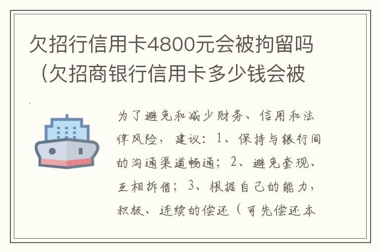 欠招行信用卡4800元会被拘留吗（欠招商银行信用卡多少钱会被坐牢）