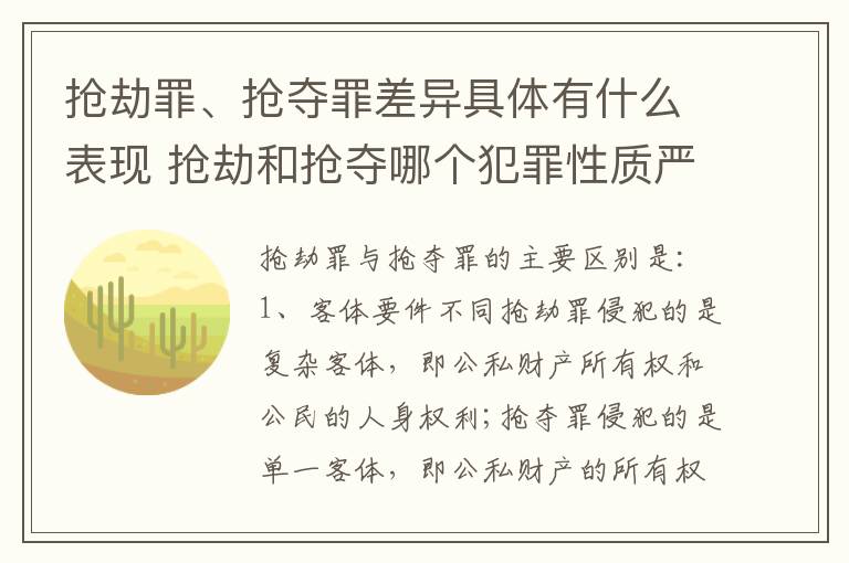 抢劫罪、抢夺罪差异具体有什么表现 抢劫和抢夺哪个犯罪性质严重