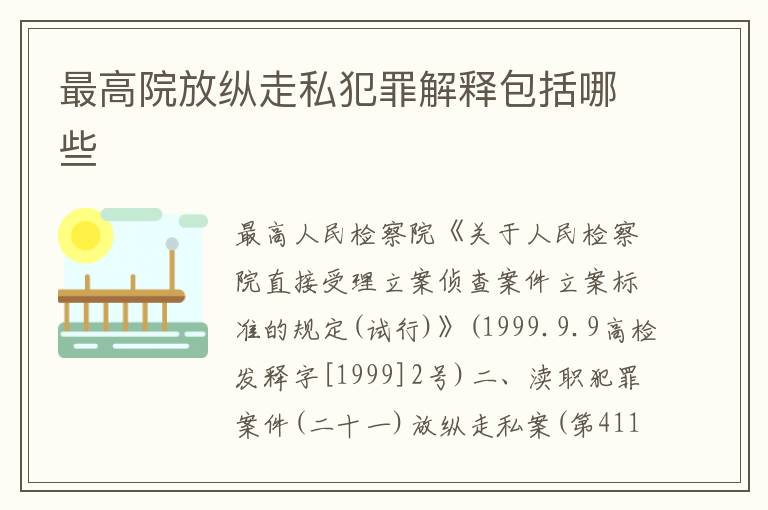 最高院放纵走私犯罪解释包括哪些