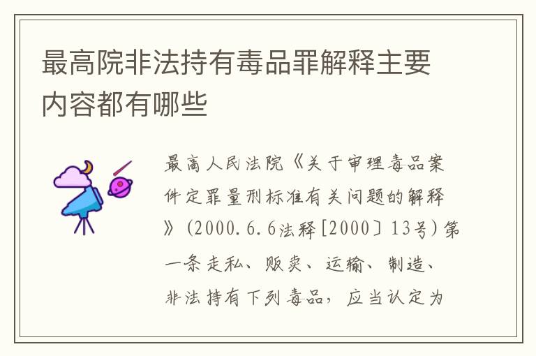 最高院非法持有毒品罪解释主要内容都有哪些