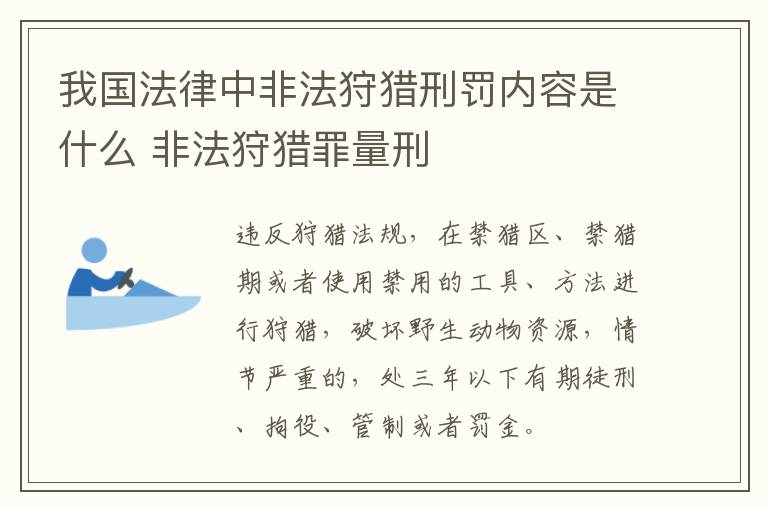 我国法律中非法狩猎刑罚内容是什么 非法狩猎罪量刑