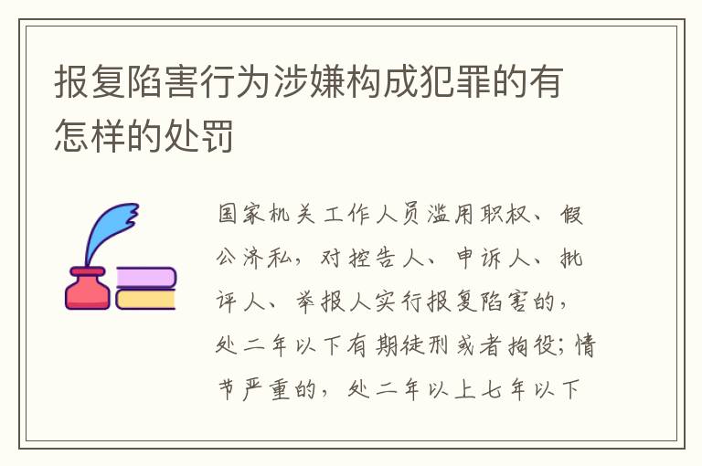 报复陷害行为涉嫌构成犯罪的有怎样的处罚