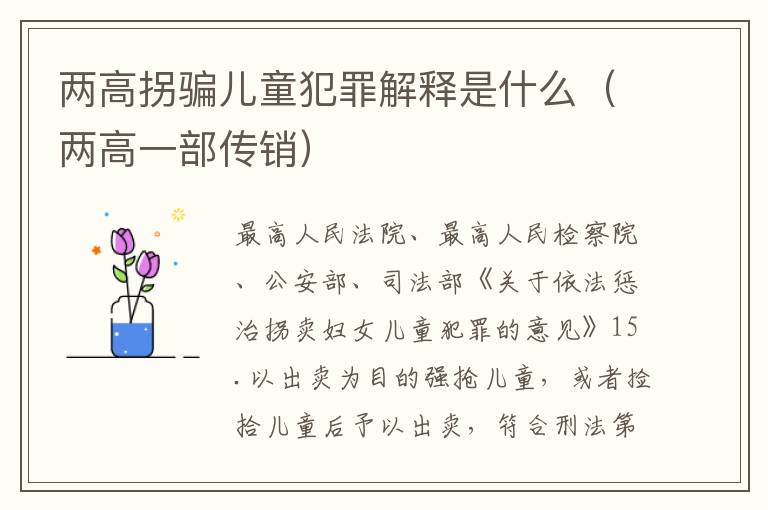 两高拐骗儿童犯罪解释是什么（两高一部传销）