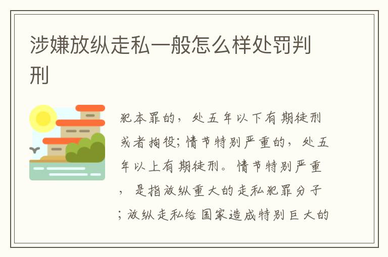 涉嫌放纵走私一般怎么样处罚判刑