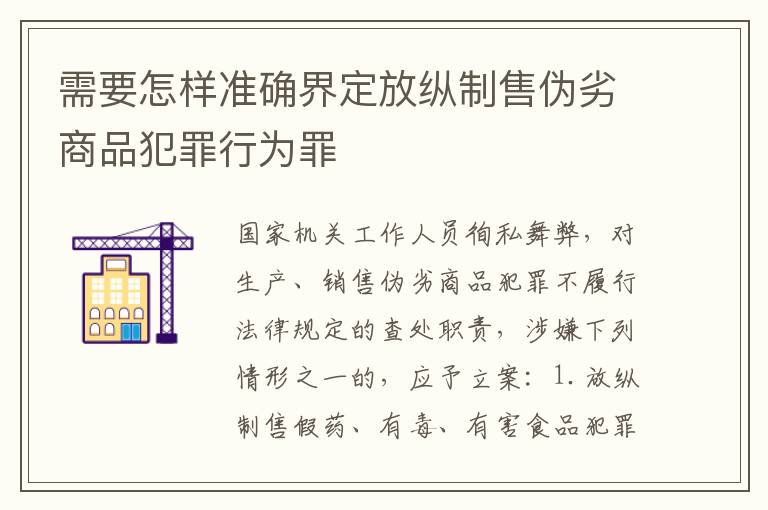 需要怎样准确界定放纵制售伪劣商品犯罪行为罪