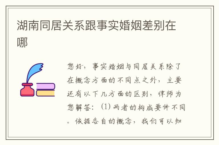 湖南同居关系跟事实婚姻差别在哪