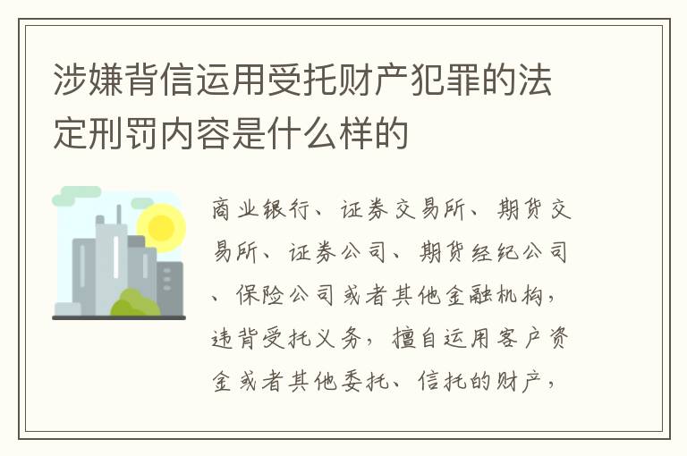 涉嫌背信运用受托财产犯罪的法定刑罚内容是什么样的
