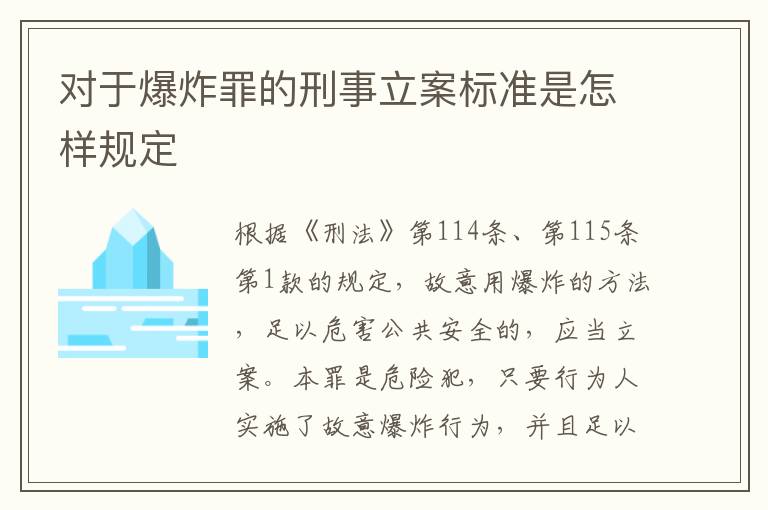 对于爆炸罪的刑事立案标准是怎样规定