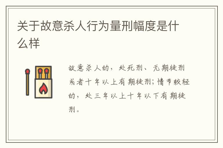 关于故意杀人行为量刑幅度是什么样