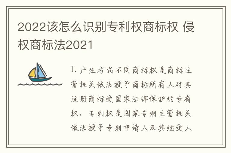 2022该怎么识别专利权商标权 侵权商标法2021