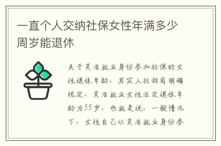 一直个人交纳社保女性年满多少周岁能退休