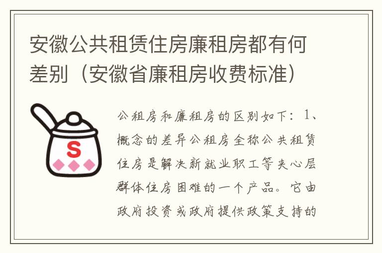 安徽公共租赁住房廉租房都有何差别（安徽省廉租房收费标准）