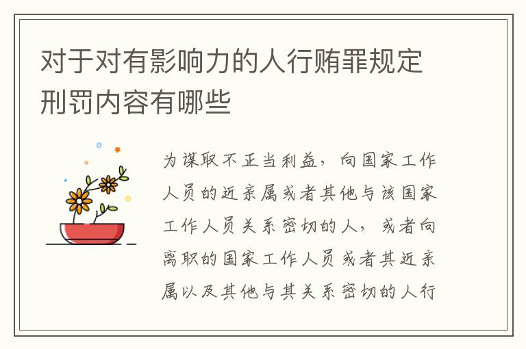 对于对有影响力的人行贿罪规定刑罚内容有哪些