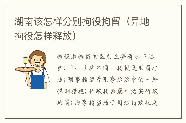 湖南该怎样分别拘役拘留（异地拘役怎样释放）