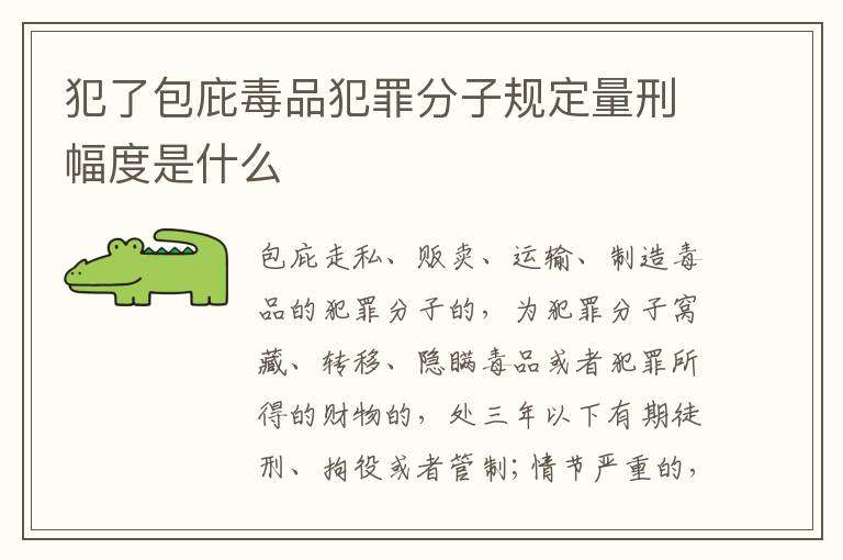 犯了包庇毒品犯罪分子规定量刑幅度是什么
