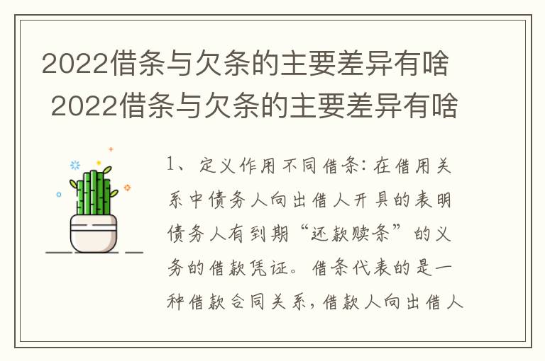 2022借条与欠条的主要差异有啥 2022借条与欠条的主要差异有啥呢