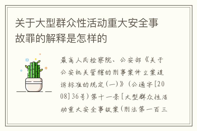 关于大型群众性活动重大安全事故罪的解释是怎样的