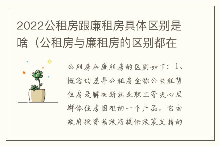 2022公租房跟廉租房具体区别是啥（公租房与廉租房的区别都在此,别再搞错了!）