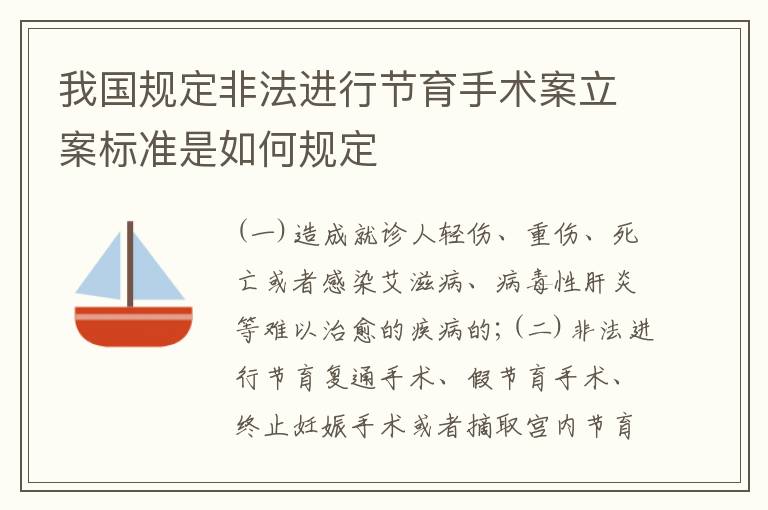 我国规定非法进行节育手术案立案标准是如何规定