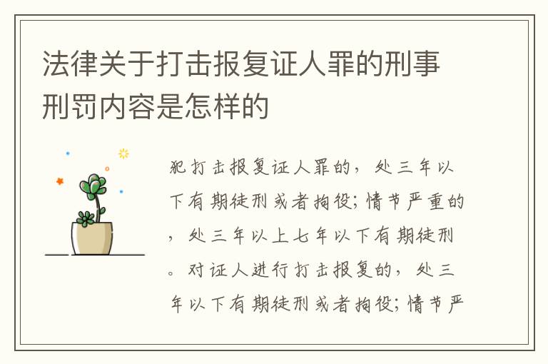 法律关于打击报复证人罪的刑事刑罚内容是怎样的