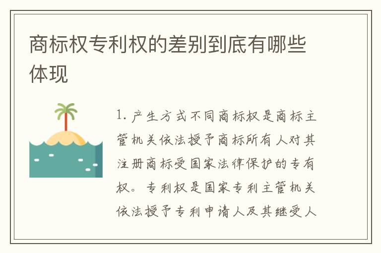 商标权专利权的差别到底有哪些体现