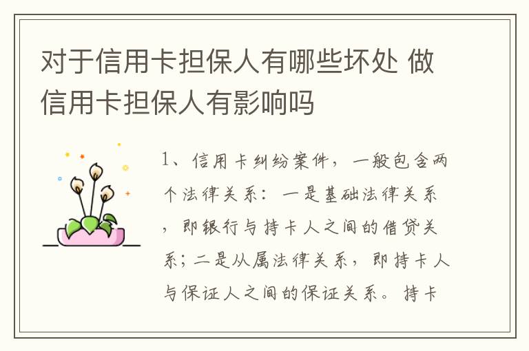 对于信用卡担保人有哪些坏处 做信用卡担保人有影响吗