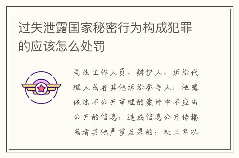 过失泄露国家秘密行为构成犯罪的应该怎么处罚