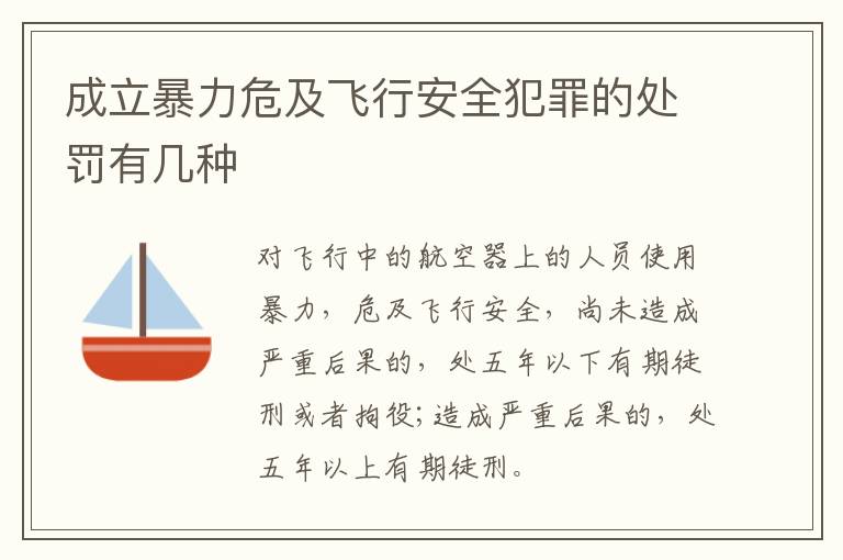 成立暴力危及飞行安全犯罪的处罚有几种