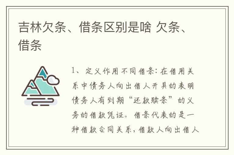 吉林欠条、借条区别是啥 欠条、借条