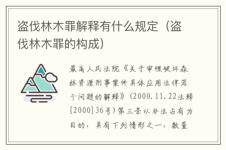 盗伐林木罪解释有什么规定（盗伐林木罪的构成）