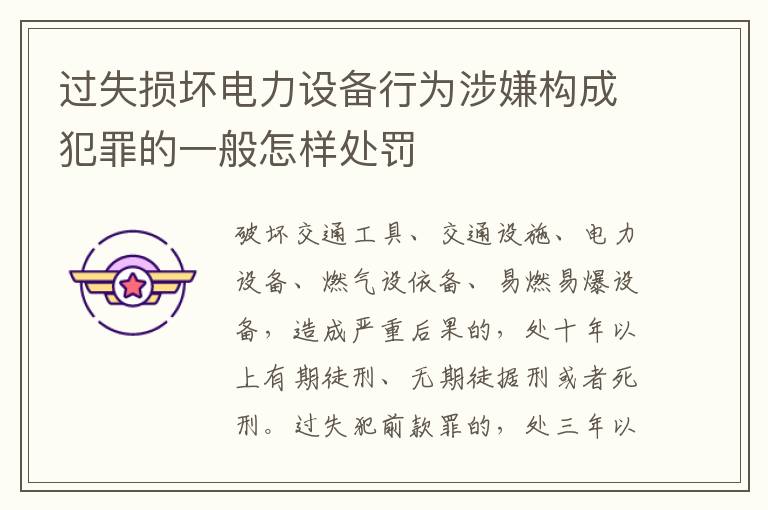 过失损坏电力设备行为涉嫌构成犯罪的一般怎样处罚