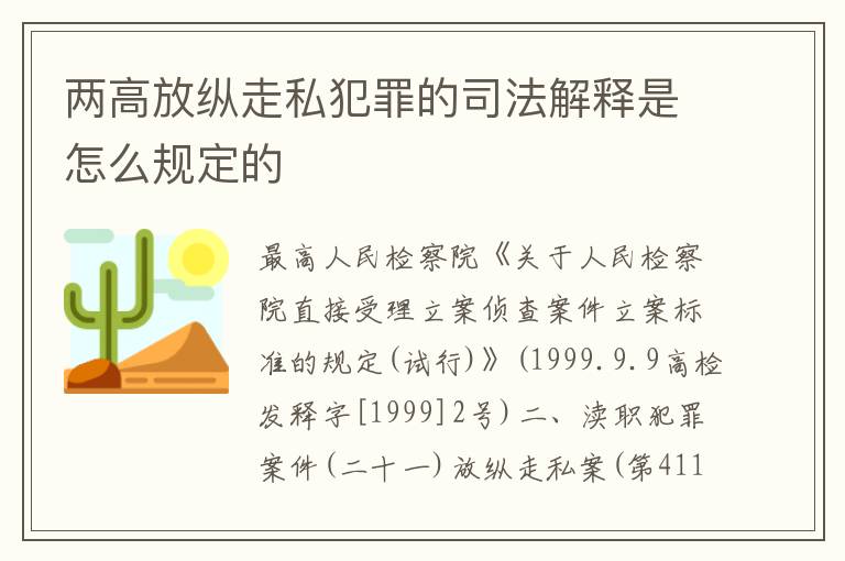 两高放纵走私犯罪的司法解释是怎么规定的