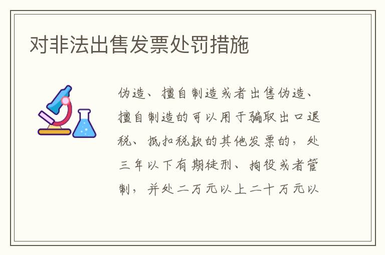 对非法出售发票处罚措施