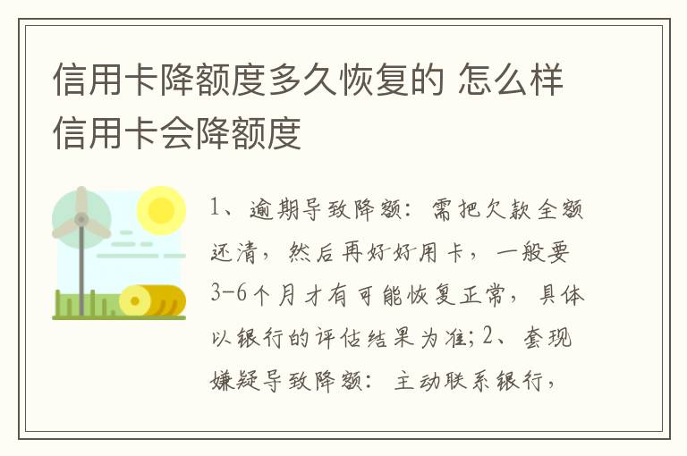信用卡降额度多久恢复的 怎么样信用卡会降额度