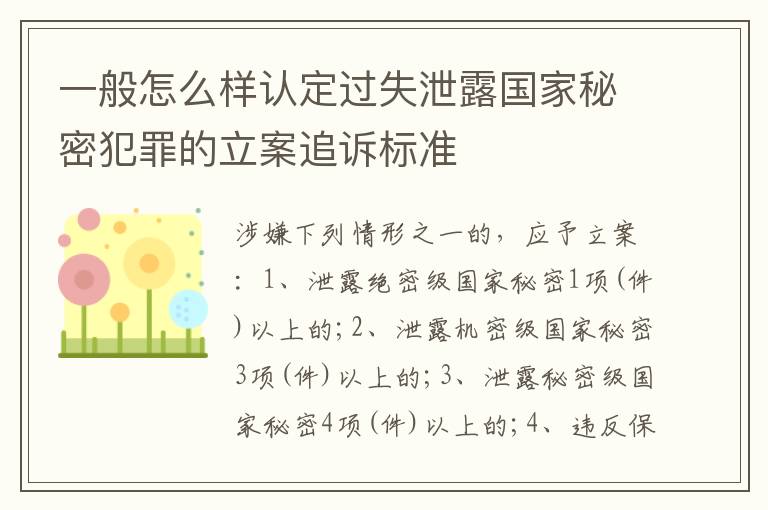 一般怎么样认定过失泄露国家秘密犯罪的立案追诉标准