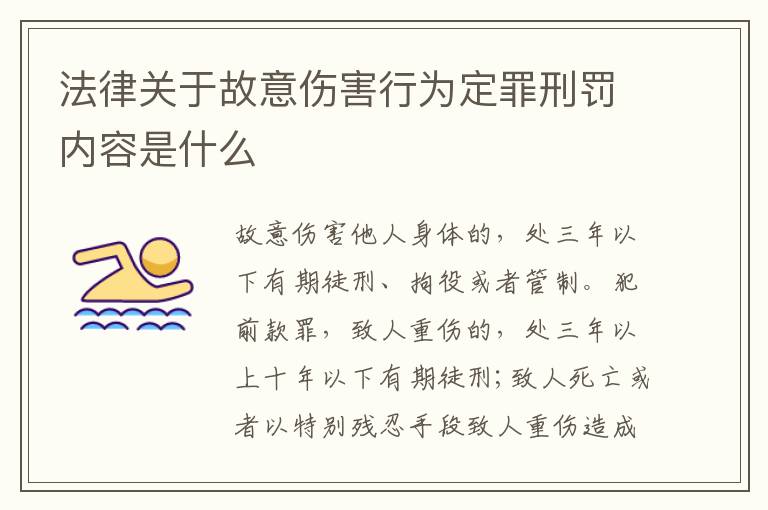 法律关于故意伤害行为定罪刑罚内容是什么