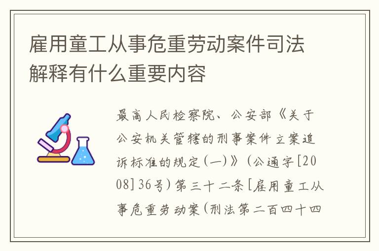 雇用童工从事危重劳动案件司法解释有什么重要内容