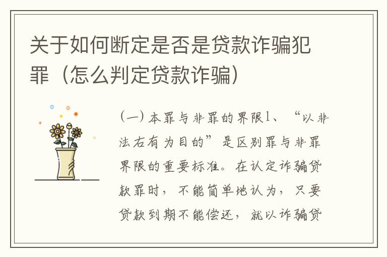 关于如何断定是否是贷款诈骗犯罪（怎么判定贷款诈骗）