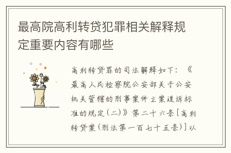 最高院高利转贷犯罪相关解释规定重要内容有哪些