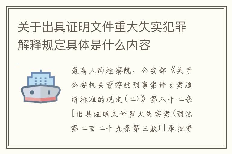 关于出具证明文件重大失实犯罪解释规定具体是什么内容