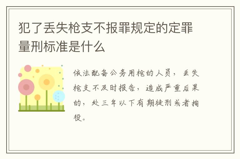 犯了丢失枪支不报罪规定的定罪量刑标准是什么