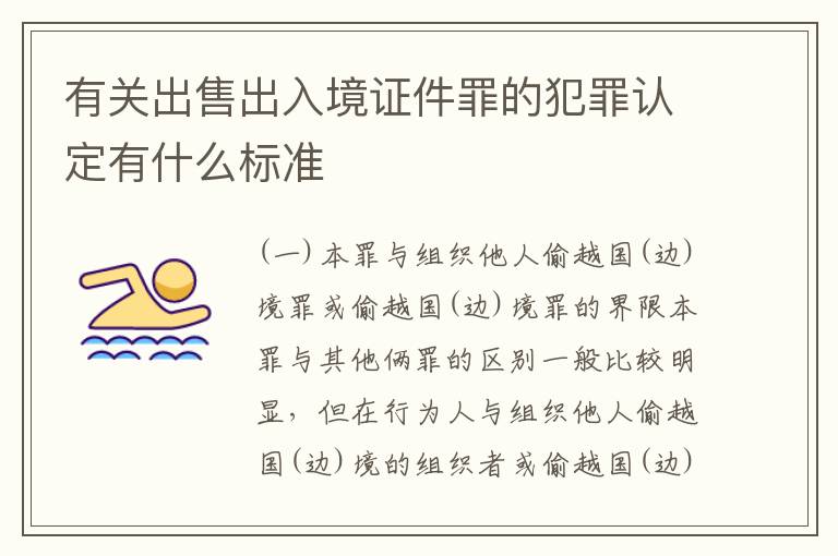 有关出售出入境证件罪的犯罪认定有什么标准