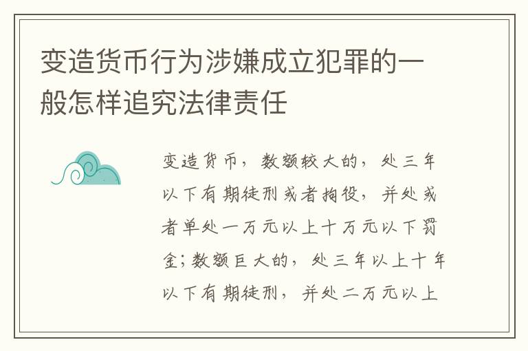 变造货币行为涉嫌成立犯罪的一般怎样追究法律责任