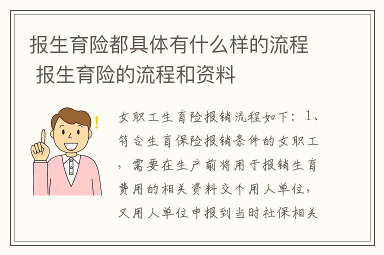 报生育险都具体有什么样的流程 报生育险的流程和资料
