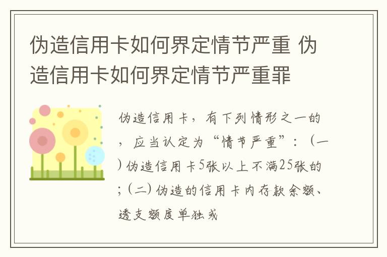 伪造信用卡如何界定情节严重 伪造信用卡如何界定情节严重罪
