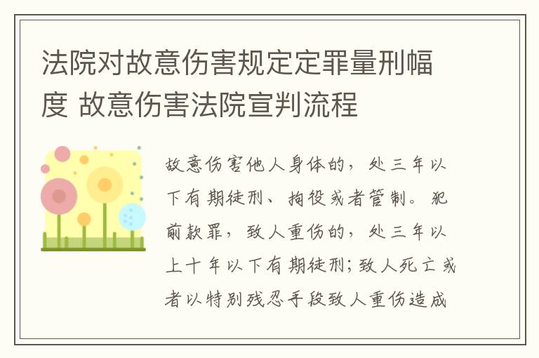 法院对故意伤害规定定罪量刑幅度 故意伤害法院宣判流程