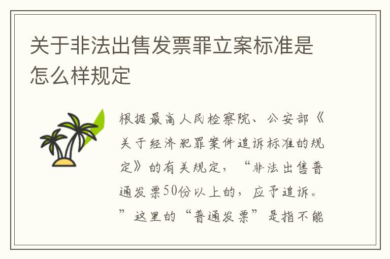 关于非法出售发票罪立案标准是怎么样规定