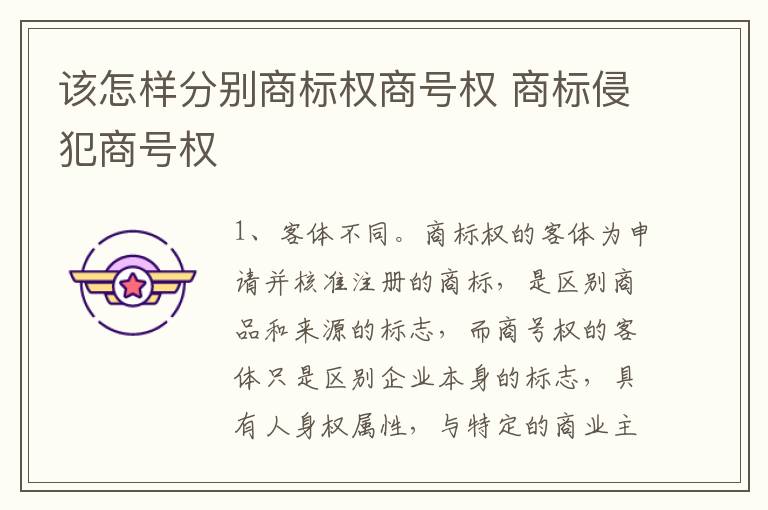 该怎样分别商标权商号权 商标侵犯商号权