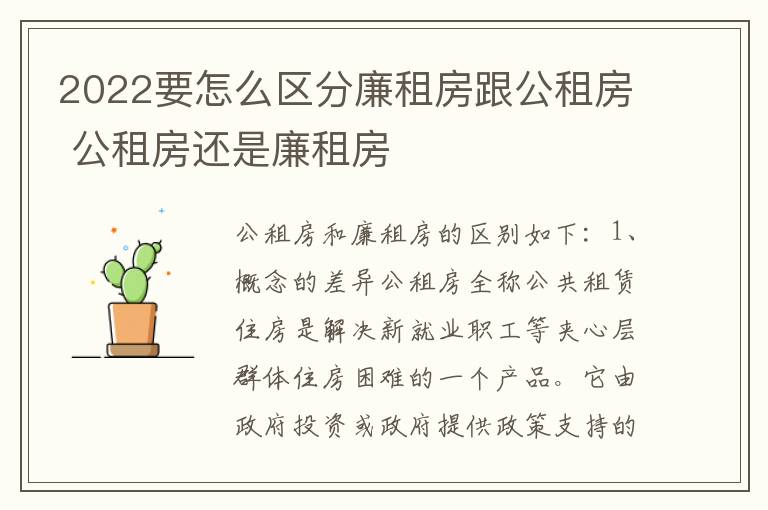 2022要怎么区分廉租房跟公租房 公租房还是廉租房